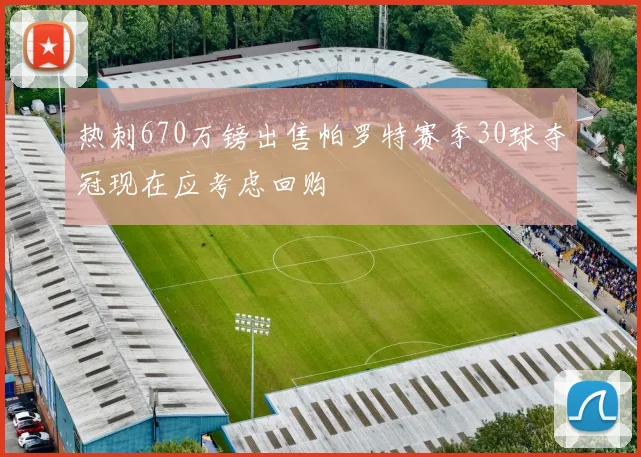 热刺670万镑出售帕罗特赛季30球夺冠现在应考虑回购