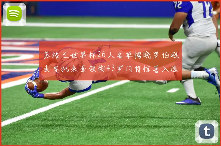 苏格兰世界杯26人名单揭晓罗伯逊麦克托米奈领衔43岁门将惊喜入选