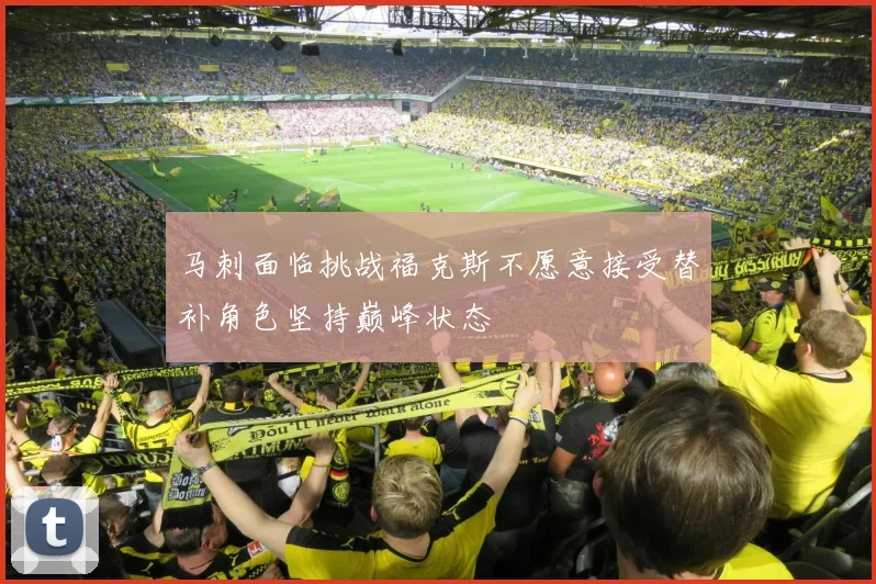 马刺面临挑战福克斯不愿意接受替补角色坚持巅峰状态