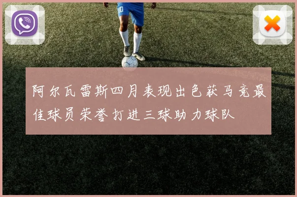 阿尔瓦雷斯四月表现出色获马竞最佳球员荣誉打进三球助力球队