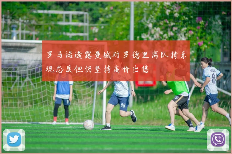 罗马诺透露曼城对罗德里离队持乐观态度但仍坚持高价出售