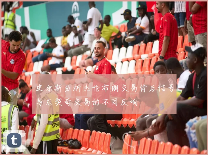 皮尔斯分析杰伦布朗交易背后信号与东契奇交易的不同反响
