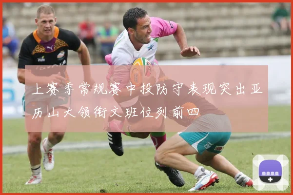 上赛季常规赛中投防守表现突出亚历山大领衔文班位列前四