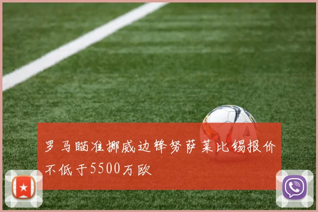罗马瞄准挪威边锋努萨莱比锡报价不低于5500万欧