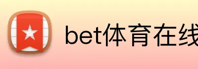 bet体育在线平台 Logo